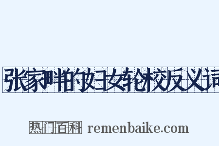 张家畔的妇女轮校反义词是什么意思的图片